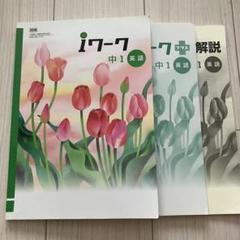 2025年最新】英語 Iワークの人気アイテム - メルカリ