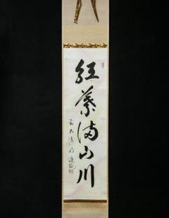 掛軸 辻至道『方殺封印 十二支守り木恵方図』絹本 共箱付 掛け軸 n17478 2025年最新】掛軸の人気アイテム - メルカリ