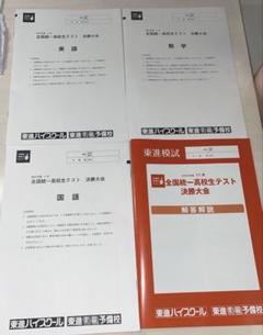 シモンズグランドセール 全国統一高校生テスト 東進 決勝大会 解答解説あり 2024年11月 語学・辞書・学習参考書