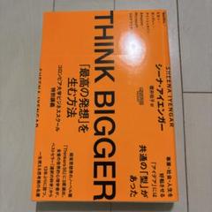 THINK BIGGER「最高の発想」を生む方法:コロンビア大学ビジネススクー…