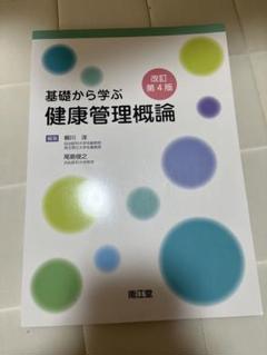 基礎から学ぶ健康管理概論 改訂第4版