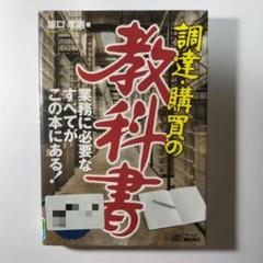 調達・購買の教科書