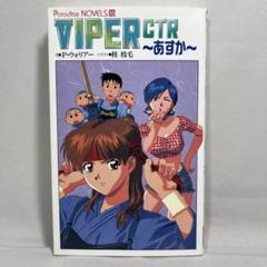 VIPER-CTR (あすか)         販促非売品ポスター VIPER-CTR (あすか) 販促非売品ポスター