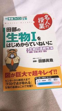 田部の生物1をはじめからていねいに : 大学受験生物 生命の連続性編(細胞・生…