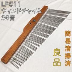 送料込★良品★LP 511 ウィンドチャイム バーチャイム 36音 送料込☆良品☆LP 511 ウィンドチャイム バーチャイム 36音
