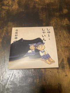 寺尾紗穂 しゅー・しゃいん レコード　新品未使用 しゅー・しゃいん(LP)/SAHO TERAO/寺尾紗穂/約 2 年ぶりとなる