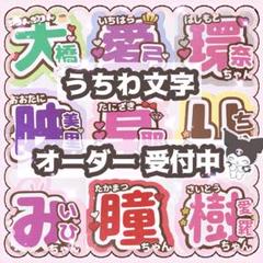 うちわ文字 うちわ屋さん オーダー 文字パネル アイドル ライブ