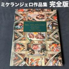 絶版・希少品・大型書籍】ミケランジェロ 全作品集 - メルカリ