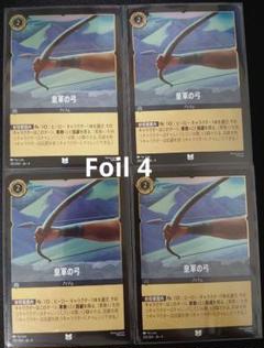 ロルカナ【Foil】皇軍の弓