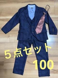 男の子 フォーマルスーツ ５点セット 100cm