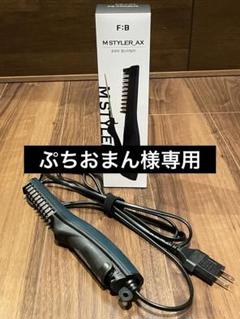 MスタイラーAX - forbeaut