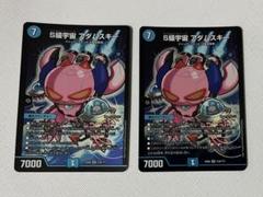 S級宇宙アダムスキー　bbx デュエルマスターズ