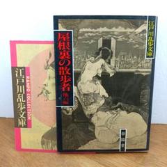 2025年最新】江戸川乱歩 春陽文庫の人気アイテム - メルカリ