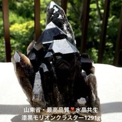 山東省・最高品質❣️水晶共生・漆黒のモリオンクラスター1291g