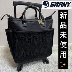 新品未使用✨SWANY スワニー ノワール2 キャリーバッグ