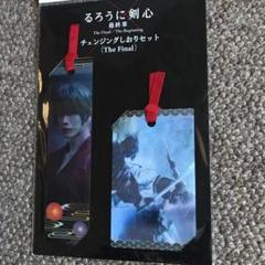 るろうに剣心 チェンジングしおりセット ②