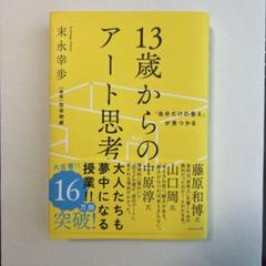 １３歳からのアート思考