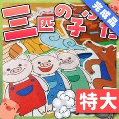 【パネルシアター/特大/完成品】3匹の子ぶた　#誕生日#6月 FK