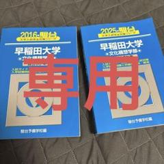 青本　早稲田大学　文化構想学部　文学部　2004年～2022年　19年分 2025年最新】文化構想学部 青本の人気アイテム - メルカリ