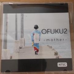 オフクさん短編映画「OFUKU2 -mother-」 DVD