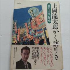 上岡龍太郎かく語りき 私の上方芸能史 こんな芸人、あんな笑いも