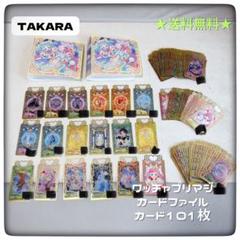 ワッチャプリマジ　カードファイル　カード101枚