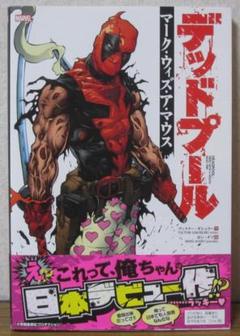【マーベル】デッドプール邦訳コミック7冊セット デッドプール 7冊セット - メルカリ