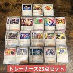 ポケカ ブラックボルト ホワイトフレア トレーナーズまとめ売り 23点セット