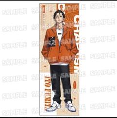 カリスマ 等身大タペストリー 伊藤ふみや