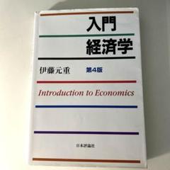 入門経済学