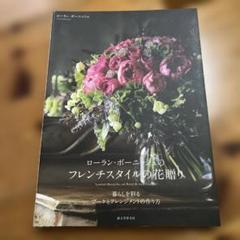 ローラン・ボーニッシュのフレンチスタイルの花贈り 暮らしを彩るブーケとアレンジ…