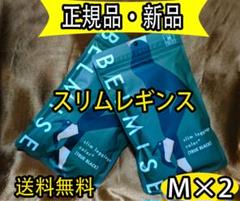 2枚特価！新品 ベルミス BELMISE スリムレギンスcolor+ Mサイズfのサムネイル