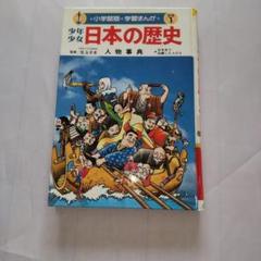日本の歴史 漫画形式監修児玉幸多