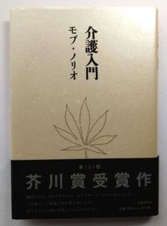介護入門　モブ・ノリオ　文芸春秋のサムネイル