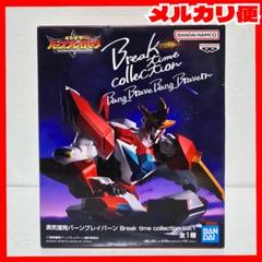 勇気爆発バーンブレイバーン Break time collection vol.1