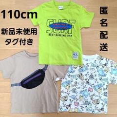 110cm　Tシャツ　男の子　3点セット　まとめ売り