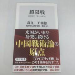 超限戦 21世紀の「新しい戦争」