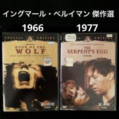 イングマール・ベルイマン コレクション　狼の時刻　恥　蛇の卵　DVD 狼の時刻('66スウェーデン)、蛇の卵('77米)DVDセット
