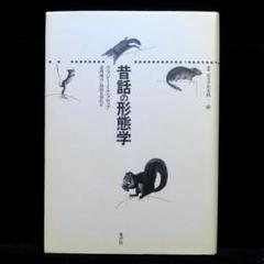 【中古】 昔話の形態学/水声社/ウラジミール・ヤコフレヴィッチ・プロップ 41AUoW5ZMWL.jpg_BO30,255,255,