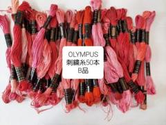 OLYMPUS 刺繍糸 50本 赤ピンク系 B品