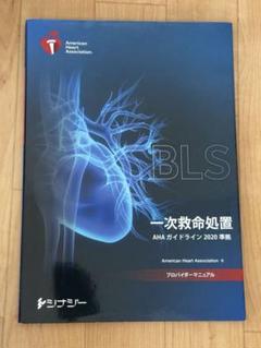 BLS プロバイダーマニュアル 2020 一次救命 ＋ポケットガイド BLS プロバイダーマニュアル 2020 一次救命 ＋ポケットガイド