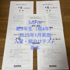 サピックス　SAPIX　5年　テスト　フルセット　2025年 受験終了組 サピックスSAPIX5年テストフルセット2025年 受験終了組
