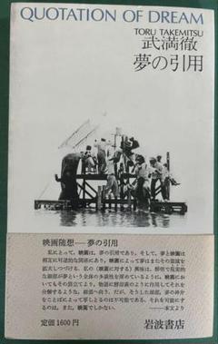 武満徹　夢の引用のサムネイル