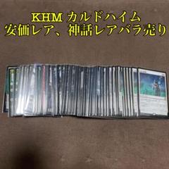 [H] MTG KHM カルドハイム 安価レア、神話レアバラ売り H] MTG KHM カルドハイム 安価レア、神話レアバラ売り - メルカリ