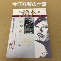 今江祥智の本 全22巻セット 今江祥智の仕事」 月刊「絵本」1979年1月号 (すばる書房) - メルカリ