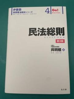 呉基礎本 民法総則 (伊藤塾呉明植基礎本シリーズ) | 呉 明植 |本 | 通販