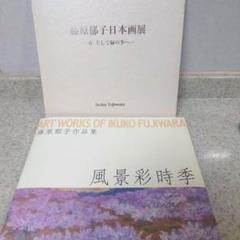 【超美品】藤原郁子 画集 日本画家 作品集 アートブック 2冊セット直筆サイン入
