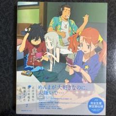 【匿名配送】完全生産限定版　あの日見た花の名前を僕達はまだ知らない。 2巻