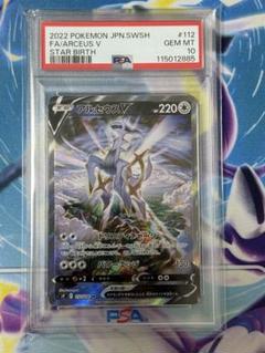 【PSA10】アルセウスV S9 スターバース 112/100 SR SA