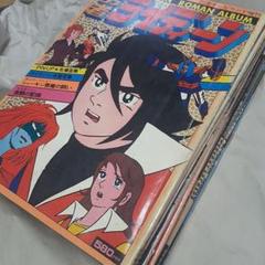 ロマンアルバム まとめて13冊　マジンガー ボルテスV ヤマト 999　など